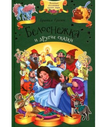 Белоснежка и другие сказки Золотая коллекция сказок мира Клуб семейного досуга - фото 1