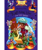 Карлик Ніс та інші казки Гауф В. Клуб сімейного дозвілля