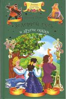 Золотой гусь и другие сказки Братья Гримм Клуб семейного досуга