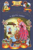 Спящая красавица и другие сказки Золотая коллекция сказок мира Шарль Перро