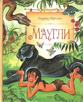 Маугли