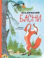 Басни. И. А. Крылов - Казки, твори, оповідання