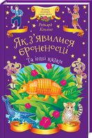 Як з'явилися броненосці та інші казки Кіплінг Р. Клуб сімейного дозвілля