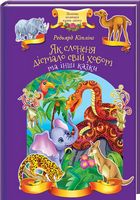Як слоненя дістало свій хобот та інші казки Кіплінг Р. Клуб сімейного дозвілля