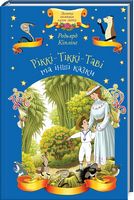 Ріккі-Тіккі-Таві та інші казки