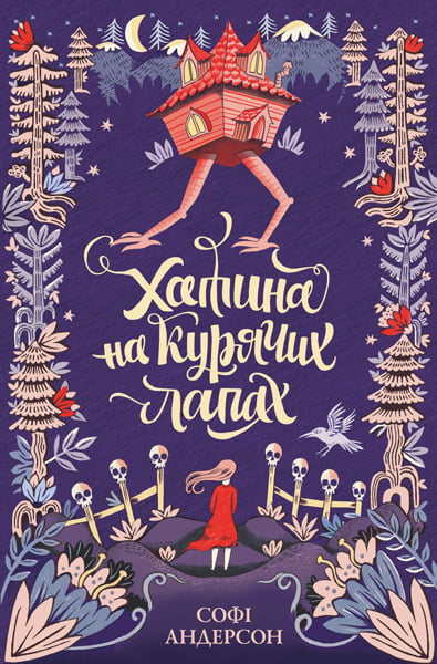 Хатина на курячих лапах - фото 1