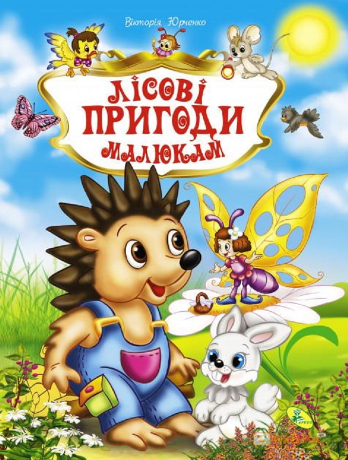 Лісові пригоди малюкам Вікторія Юрченко Кредо