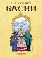 Басни. Иван Крылов