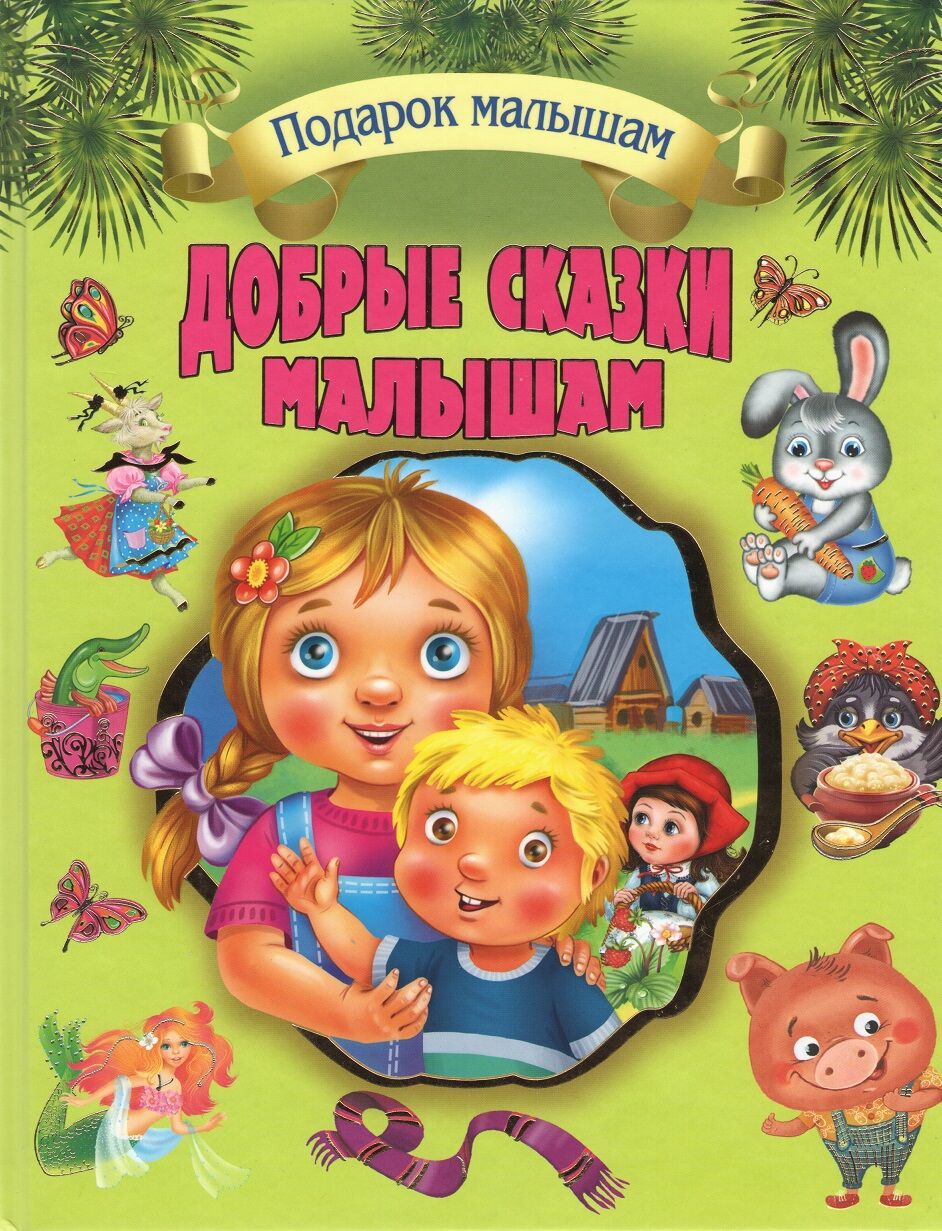 Добрые сказки малышам Подарочное издание Кредо - Книжки у подарунок