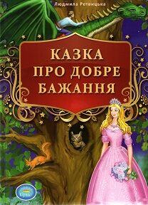 Казка про добре бажання Ретвицкая Л. Юнісофт