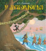 У Лукоморья Александр Пушкин Азбука-Аттикус