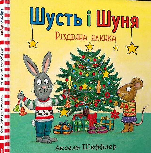 Шусть і Шуня. Різдвяна ялинка