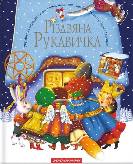 Різдвяна рукавичка Малкович І. А-БА-БА-ГА-ЛА-МА-ГА