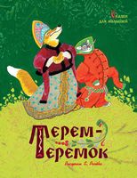 Терем-теремок. Сказки для малышей (Рисунки Е. Рачёва)