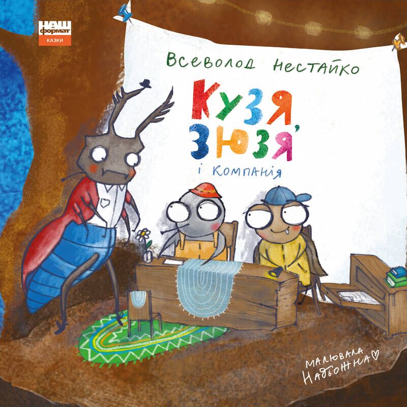 Кузя, Зюзя і компанія Нестайко В. Наш Формат