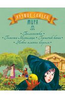 Лучшие сказки мира. Книга 4. Белоснежка. Госпожа Метелица. Горшочек каши. Новое платье короля Лучшие сказки мира. Книга 4. Белоснежка. Госпожа Метелица. Горшочек каши. Новое платье короля - До Свята усіх закоханих