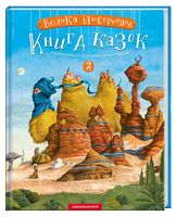 Велика Ілюстрована Книга Казок том 2
