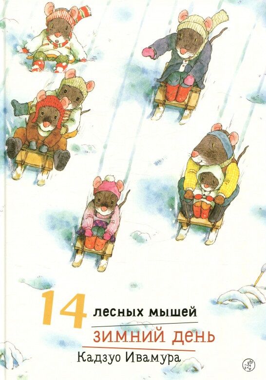 14 лесных мышей. Зимний день