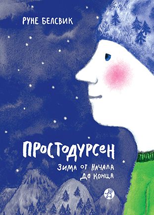 Простодурсен Зима от начала до конца Руне Белсвик Самокат - Книжки у подарунок