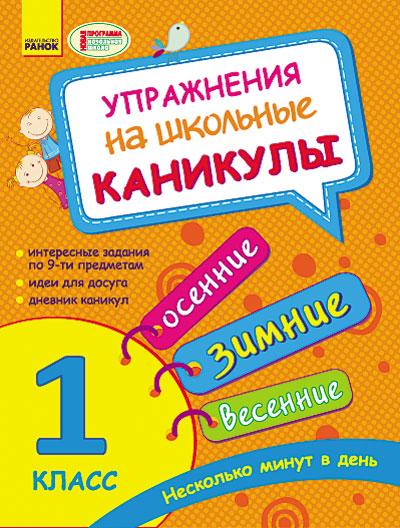 Упражнения на школьные каникулы 1 класс Осенние зимние весенние Каспарова Ю. Ранок - фото 1