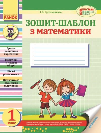 Уроки математики 1 клас Зошит-шаблон Гусельникова І. Ранок - фото 1