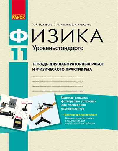 Тетрадь для лабораторных работ и физического практикума Стандарт Физика 11 класс Ранок Тетрадь для лабораторных работ и физического практикума Стандарт Физика 11 класс Ранок - Зошити Фізика 11 клас