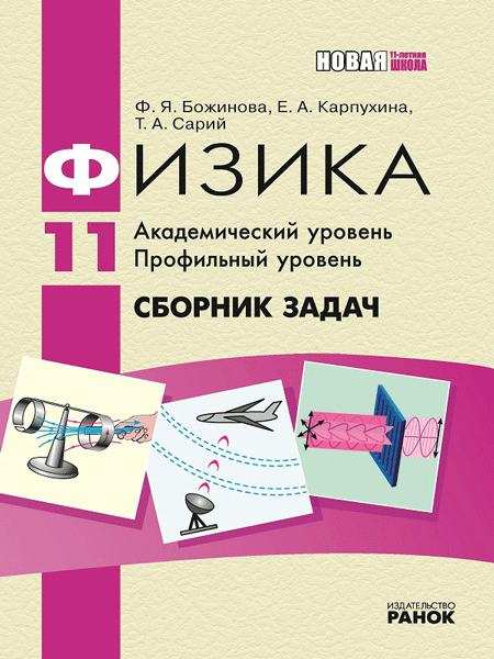 Физика 11 класс Академический уровень Профильный уровень Сборник задач Божинова Ф. Ранок Физика 11 класс Академический уровень Профильный уровень Сборник задач Божинова Ф. Ранок - Зошити Фізика 11 клас