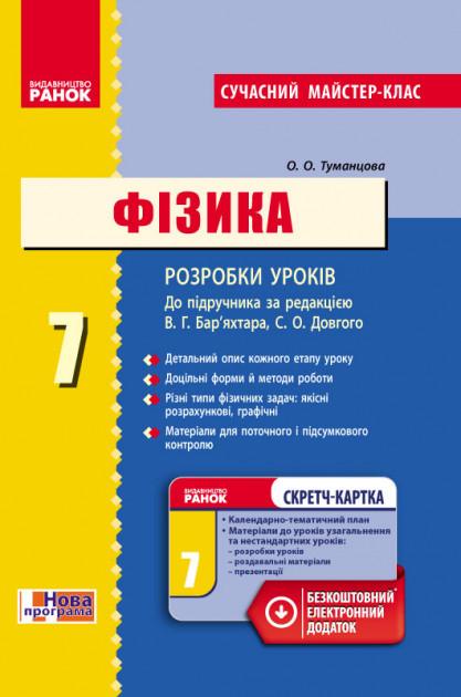 Фізика 7 клас Розробки уроків (до підручника за редакцією В. Бар’яхтара Сучасний майстер клас Ранок - фото 1
