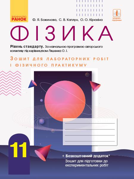 Зошит для лабораторних робіт і фізичного практикуму Фізика 11 клас Рівень стандарту під керівництвом Ляшенка О. Ранок - фото 1
