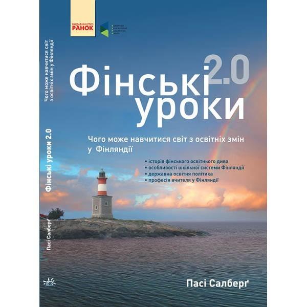 Фінські уроки Чого може навчитися світ з освітніх змін у Фінляндії Пасі Салберг Ранок - фото 1