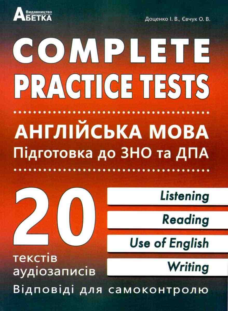 Підготовка до ЗНО та ДПА Complete practice tests Англійська мова Доценко І. Абетка