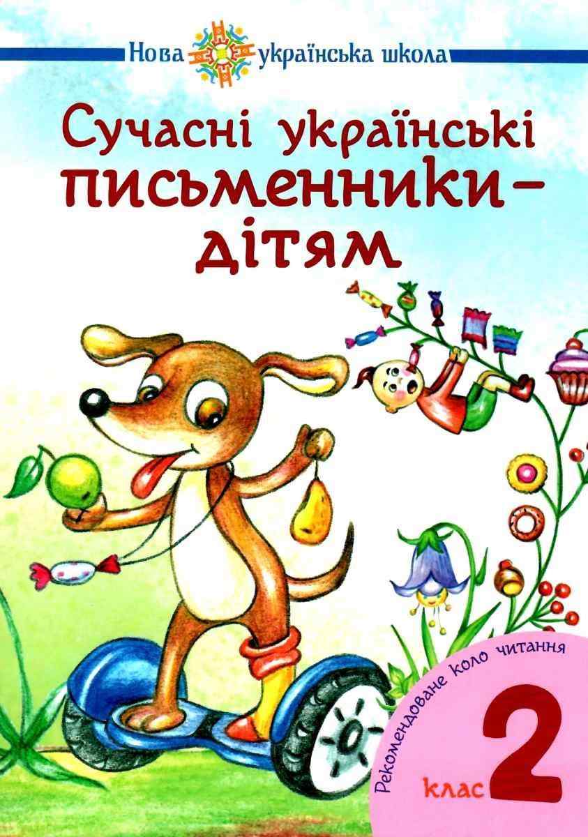 Посібник Сучасні українські письменники-дітям 2 клас НУШ Авт: Будна Н.О. Шост Н.Б. Вид-во: Богдан
