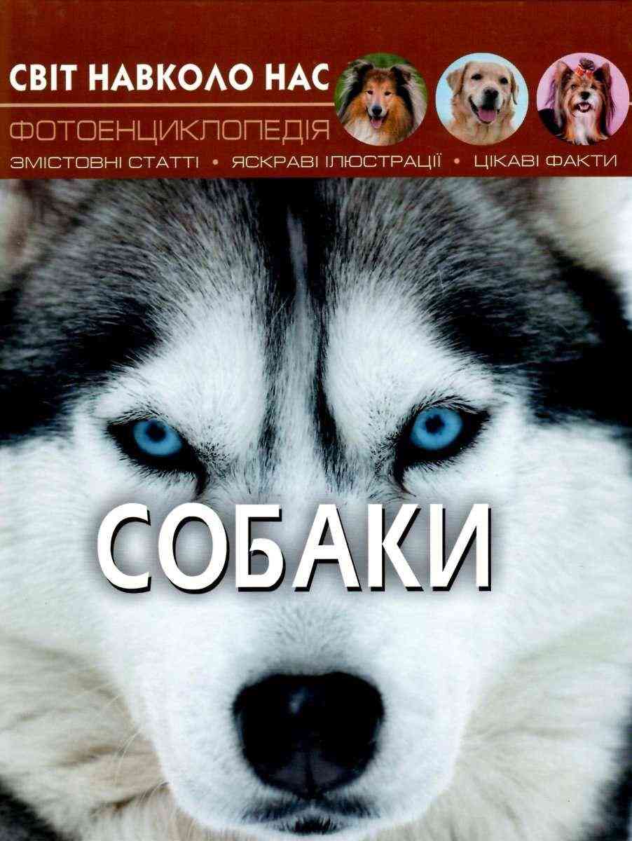 Світ навколо нас Собаки Фотоенциклопедія Кристал Бук