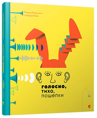 Голосно, тихо, пошепки - фото 1