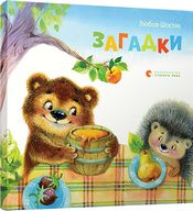 Загадки Шостак Л. Видавництво Старого Лева Загадки Шостак Л. Видавництво Старого Лева - Книжки для найменших
