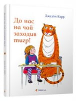 До нас на чай заходив тигр! - Дитяча бібліотека