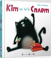 Кіт на ім'я Сплет Скоттон Роб Видавництво Старого Лева - Дитяча бібліотека