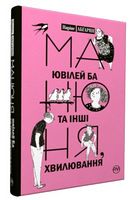 Манюня, ювілей Ба та інші хвилювання