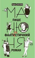 Манюня пише фантастичний роман