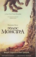 Голос монстра