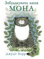 Забудькувата киця Мона - Дитяча бібліотека