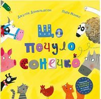 Що почуло сонечко Що почуло сонечко