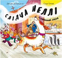 Слідча Неллі та книжковий злодій