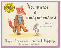 Халепка зі шкарпетками. Книжка - відкривайка Халепка зі шкарпетками. Книжка - відкривайка - Книжки для найменших