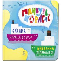 Пливуть кораблі