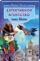 Детективное агентство кота Макса Детективное агентство кота Макса - Пригоди. Детективи