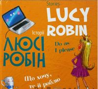  Історії Люсі Робін. Що хочу, те й роблю. (Білінгв! Двомовна  для дітей)) - Дитяча бібліотека