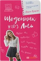 Щоденник Лоли