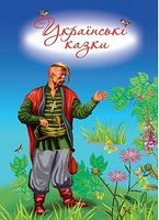 Українські казки (6-7 рок.) - Наші твори