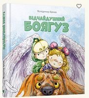 Відчайдушний боягуз - Дитяча бібліотека